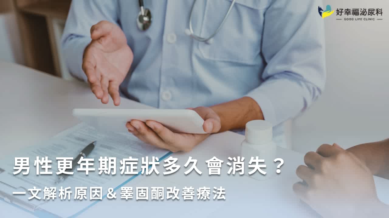 男性更年期症狀多久會消失?一文解析原因&睪固酮改善療法