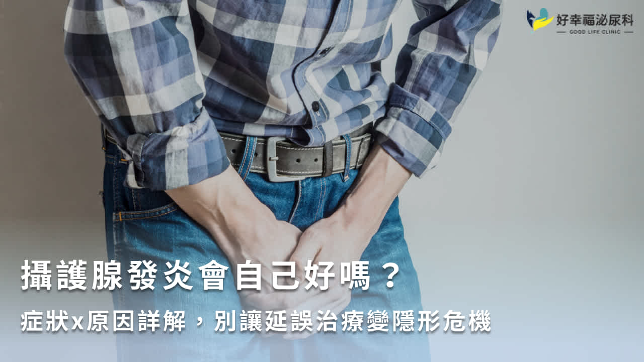 攝護腺發炎會自己好嗎?症狀x原因詳解,別讓延誤治療變隱形危機