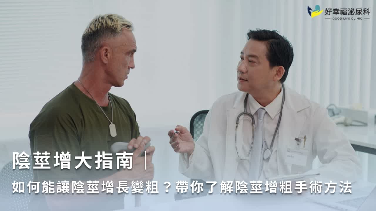 陰莖增大指南|如何能讓陰莖增長變粗?帶你了解陰莖增粗手術方法