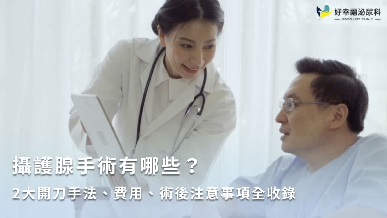 攝護腺手術有哪些?2大開刀手法、費用、術後注意事項全收錄
