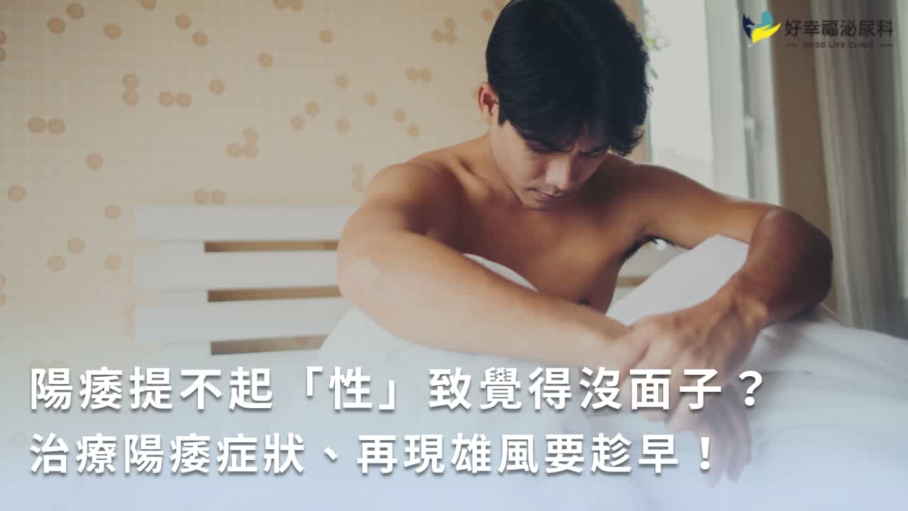 陽痿提不起「性」致覺得沒面子?治療陽痿症狀、再現雄風要趁早!