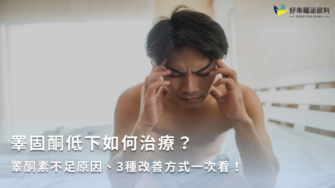 睪固酮低下如何治療?睪酮素不足原因、3種改善方式一次看!