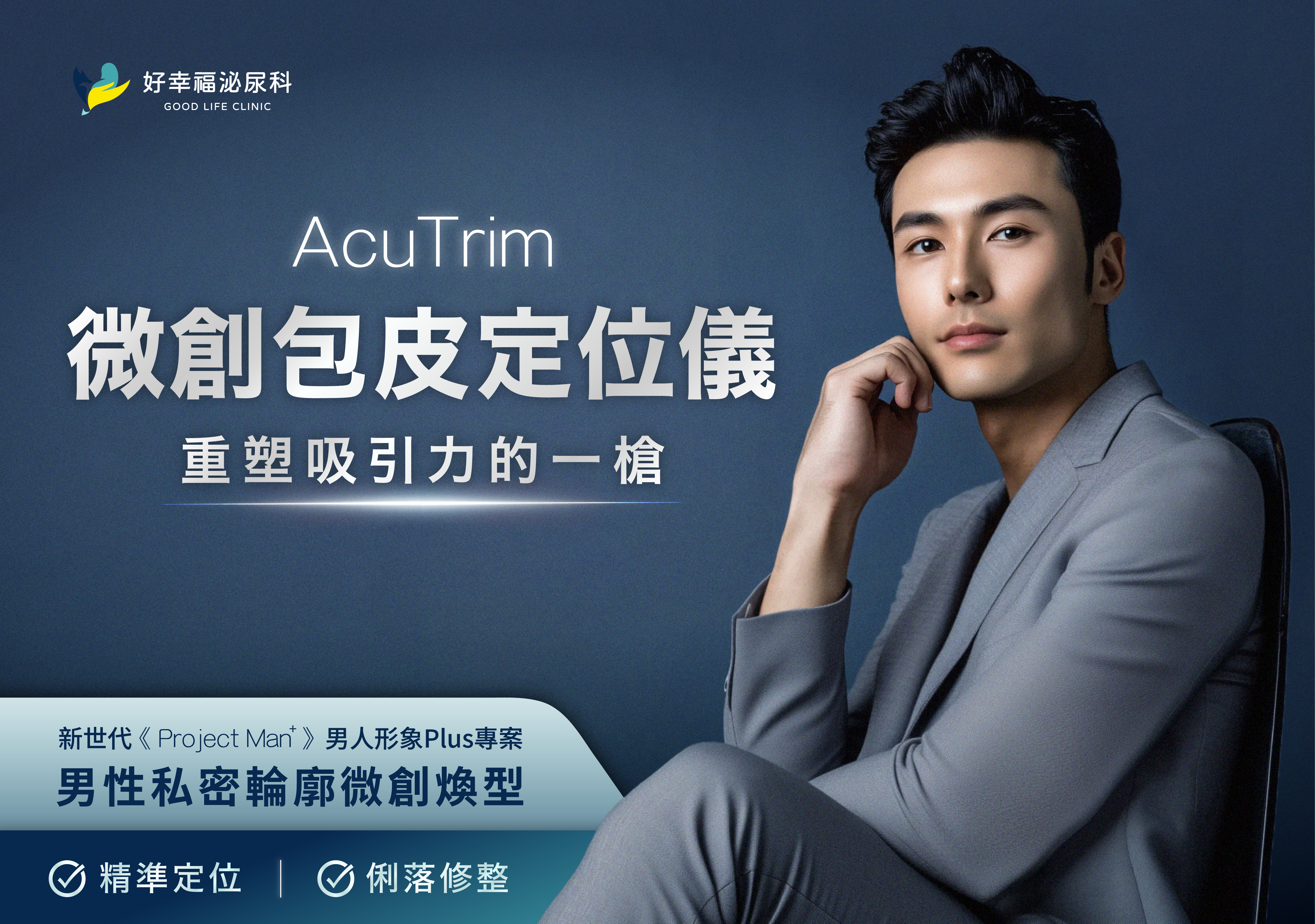 AcuTrim-主視覺2