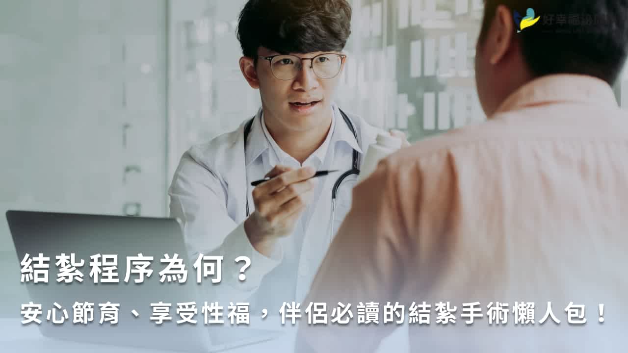 男性結紮手術怎麼做?認識結紮手術流程、費用、術後影響!