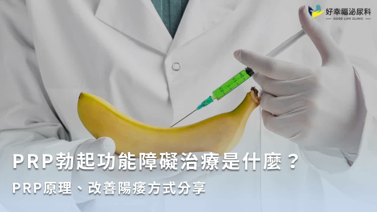 PRP勃起功能障礙是什麼?PRP治療陽痿療法、效果一次解答!