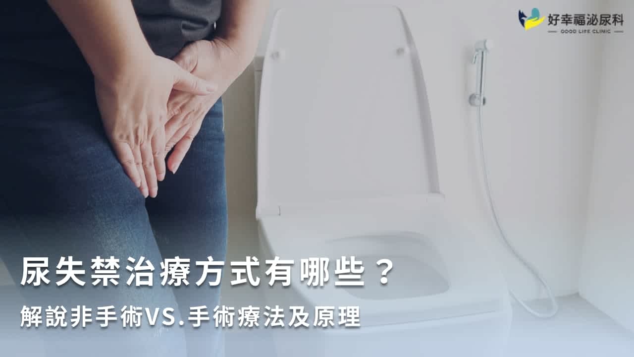 尿失禁治療方法有哪些?女性尿失禁症狀、原因、改善方法介紹!