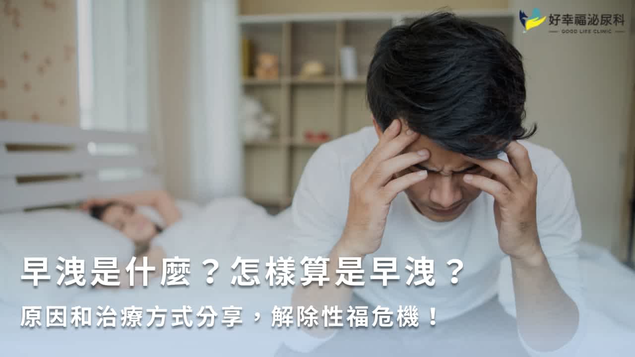 早洩怎麼辦?早洩8大原因、常見治療方法、改善飲食一次看!