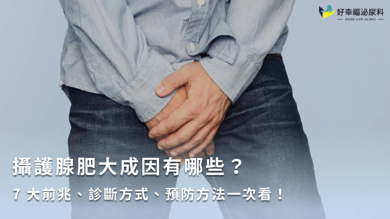 攝護腺肥大如何保養?2類改善方式、預防妙招一次看!