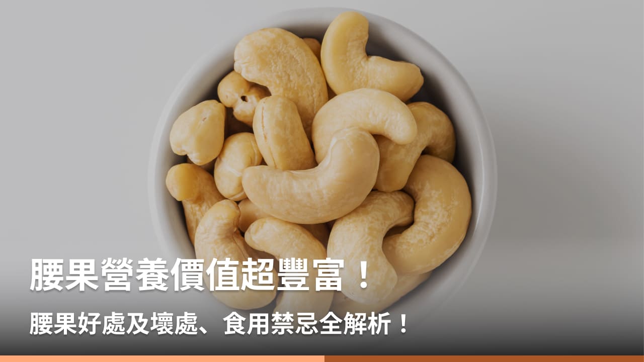 腰果營養價值超豐富！腰果好處及壞處、食用禁忌全解析！