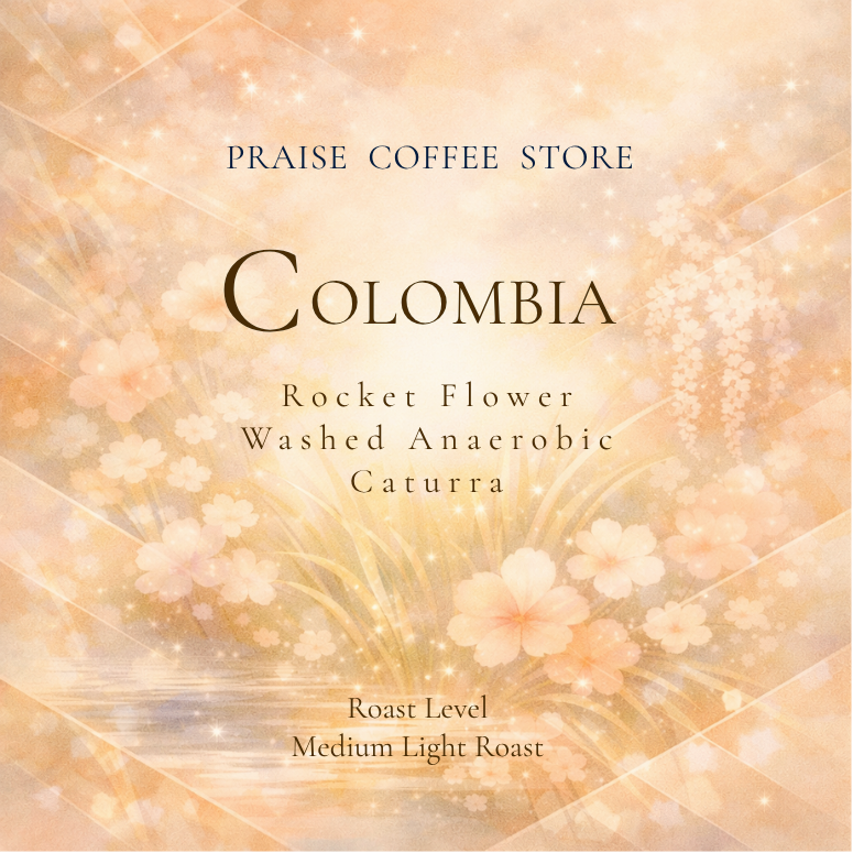 【SINGLE】　COLOMBIA ROCKET FLOWER Anaerobic Washed　コロンビアロケットフラワー アナエロビック ウォッシュド