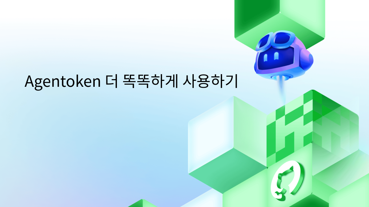 Agentoken 더 똑똑하게 사용하기