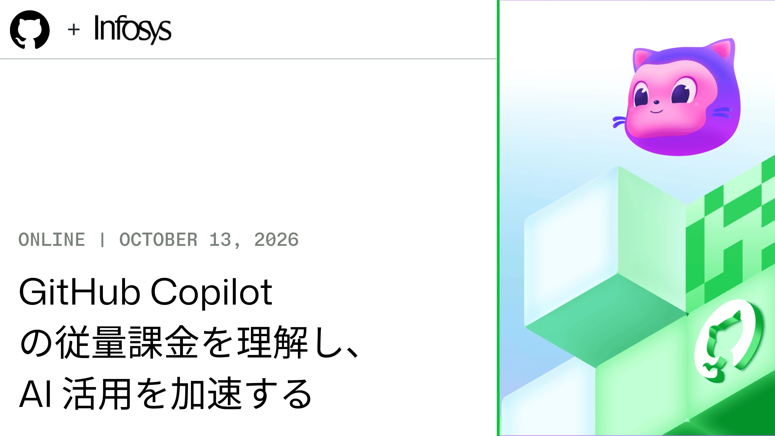GitHub Copilot の従量課金を理解し、AI 活用を加速する