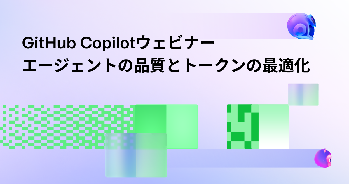 GitHub Copilot ウェビナー：エージェントの品質とトークンの最適化