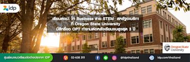 เรียนต่อ ป. โท Business สาย STEM ที่ Oregon State University