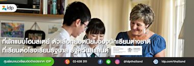 ทำความรู้จักที่พักโฮมสเตย์ ตัวเลือกยอดนิยมของนักเรียนต่างชาติ