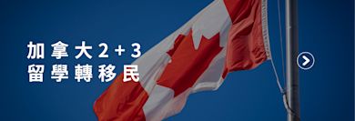 Canadian Study and Immigration 2+3 banner