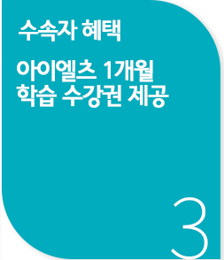캐나다유학 수속 시 IELTS 1개월 학습교재 증정