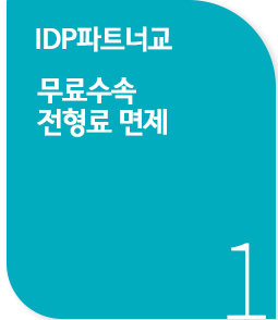 캐나다컬리지 IDP파트너교 무료수속, 전형료면제