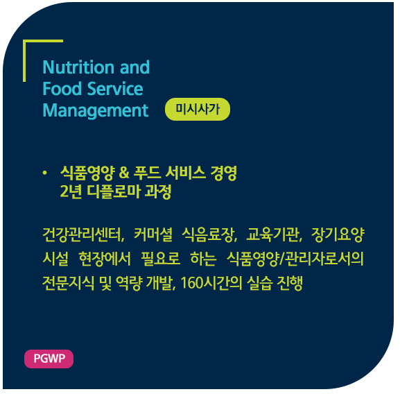 캐나다 PGW가능한 2년과정 식품영양학, 쉐리던컬리지