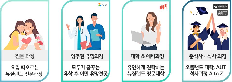 대학예비과정 뉴질랜드 영주권유망전공, 뉴질랜드석사과정까지 한 자리에~ 2025 뉴질랜드 유학박람회를 신청하세요.