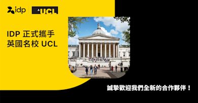IDP 申請 UCL 免代辦費