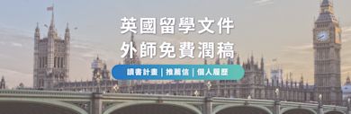 英國留學文件免費潤稿