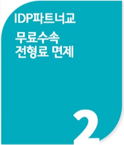 캐나다컬리지 IDP파트너교 무료수속, 전형료면제