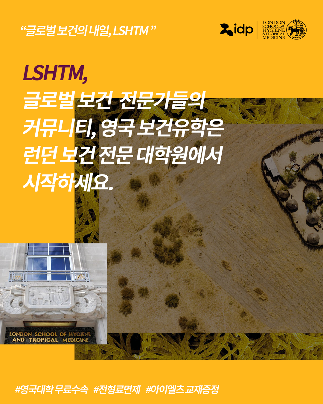 공중보건 세계 3위, 런던보건전문대학원, 영국유학, 영국보건유학