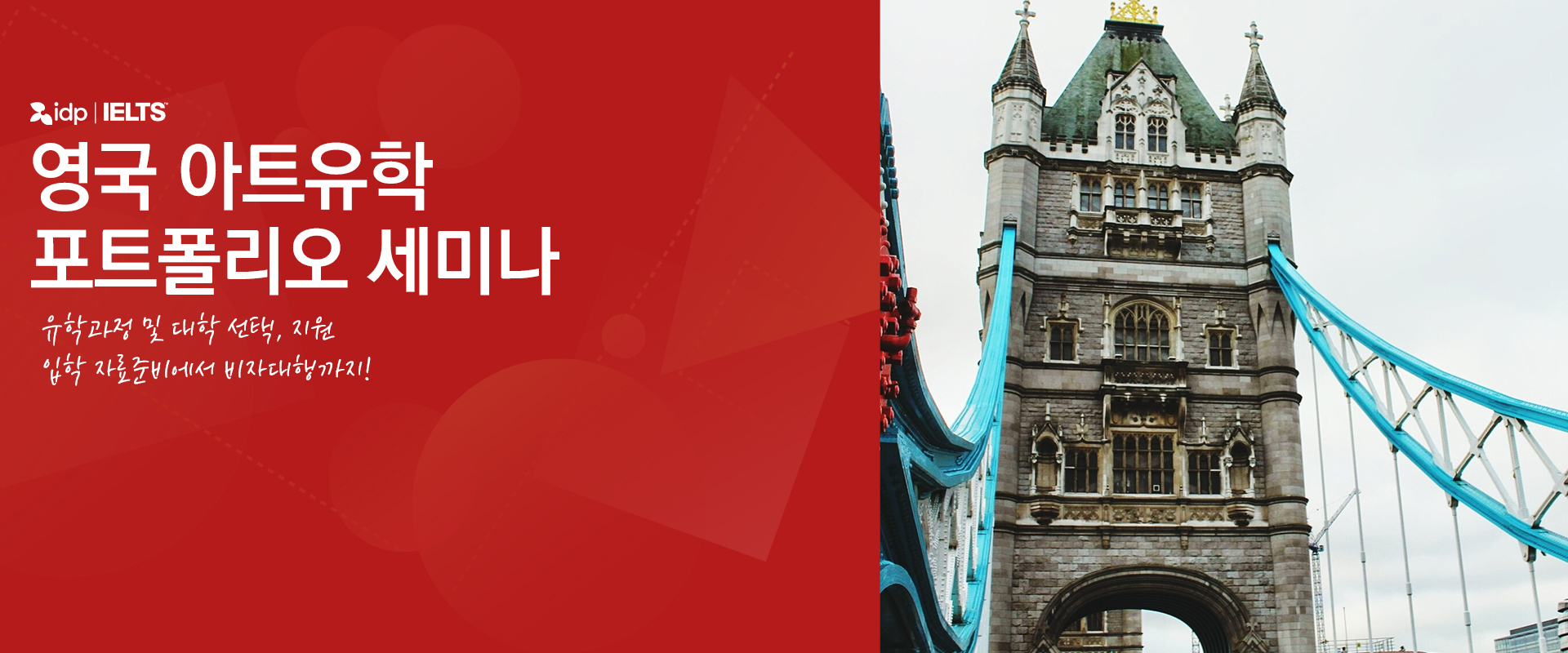 미술 및 디자인 해외 유학 세미나 및 포트폴리오 준비