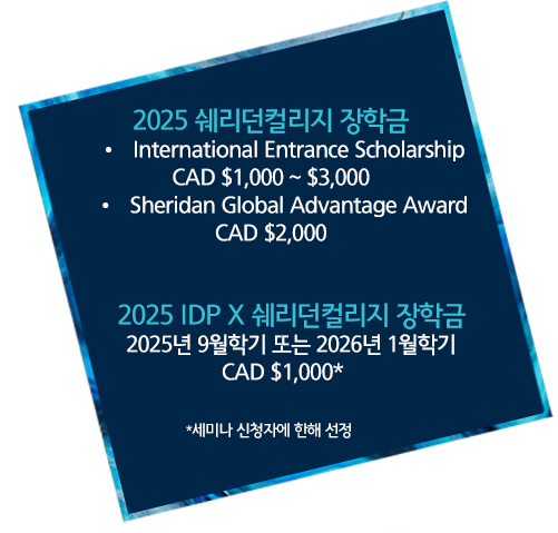 쉐리던 컬리지 장학금