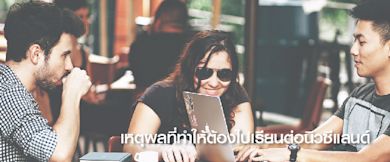 This ONE Reason Will Convince You To Study In New Zealand