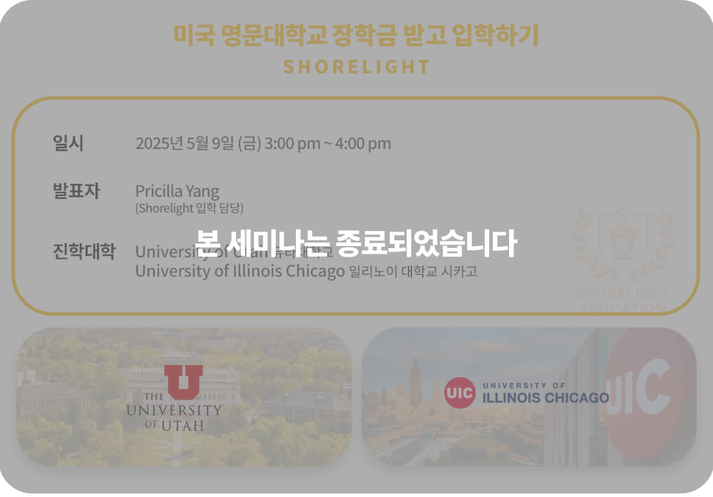 미국 명문대학교 장학금 받고 입학하기 (with Shorelight)
- University of Utah 유타대학교
- University of Illinois Chicago 일리노이대학교시카고