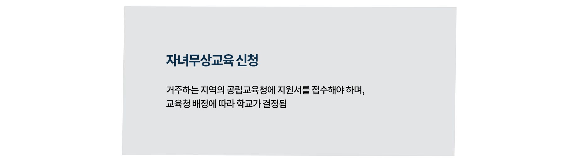 캐나다 자녀무상교육 조건
- 자녀무상교육을 신청하려면 거주하는 지역의 공립교육청에 지원서를 접수해야 하며, 교육청 배정에 따라 학교가 결정됨
