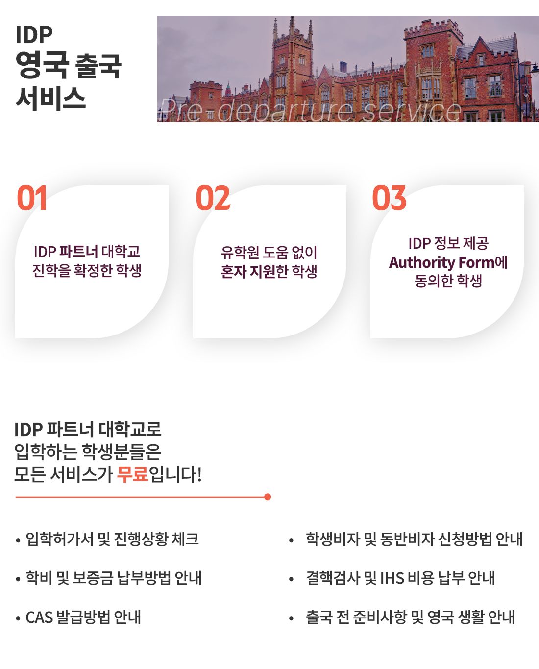 영국유학 출국 전 서비스