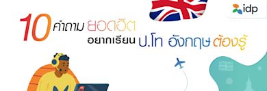 รวม 10 คำถามยอดฮิต อยากเรียนต่อป.โทอังกฤษต้องรู้