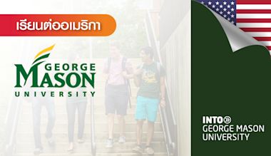 เรียนต่อระดับปริญญา สหรัฐอเมริกา George Mason University