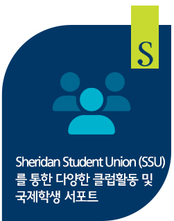 쉐리던컬리지 국제학생들을 위한 서포트