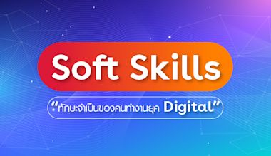 Soft Skills are Critical for Those in the Digital Age