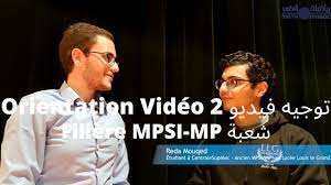 [توجيه فيديو 2] [شعبة MPSI/MP] (2)