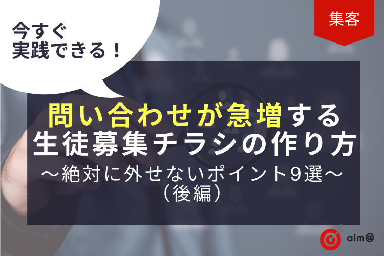 今すぐ実践できる！問い合わせが急増する生徒募集チラシの作り方～絶対に外せないポイント9選(後編)～