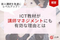 新人講師を急速にレベルアップ!ICT教材が講師マネジメントにも有効な理由とは