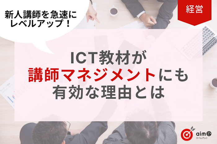 新人講師を急速にレベルアップ!ICT教材が講師マネジメントにも有効な理由とは
