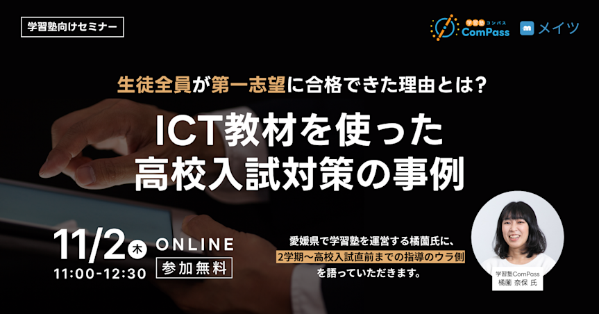 生徒全員が第一志望に合格できた理由とは?ICT教材を使った高校入試対策の事例セミナー