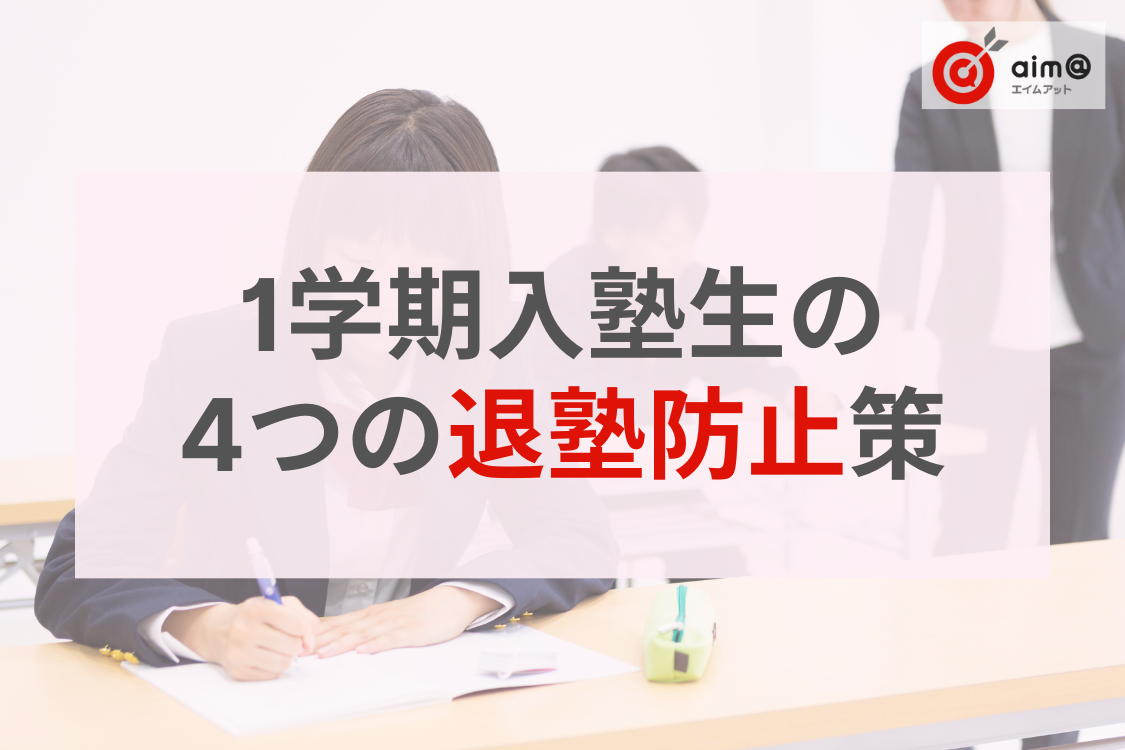 1学期入塾生を離さない！退塾を防ぐ4つの対策