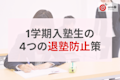 1学期入塾生を離さない!退塾を防ぐ4つの対策