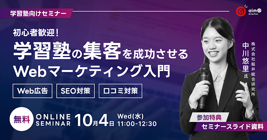 初心者歓迎!学習塾の集客を成功させるWebマーケティング入門セミナー