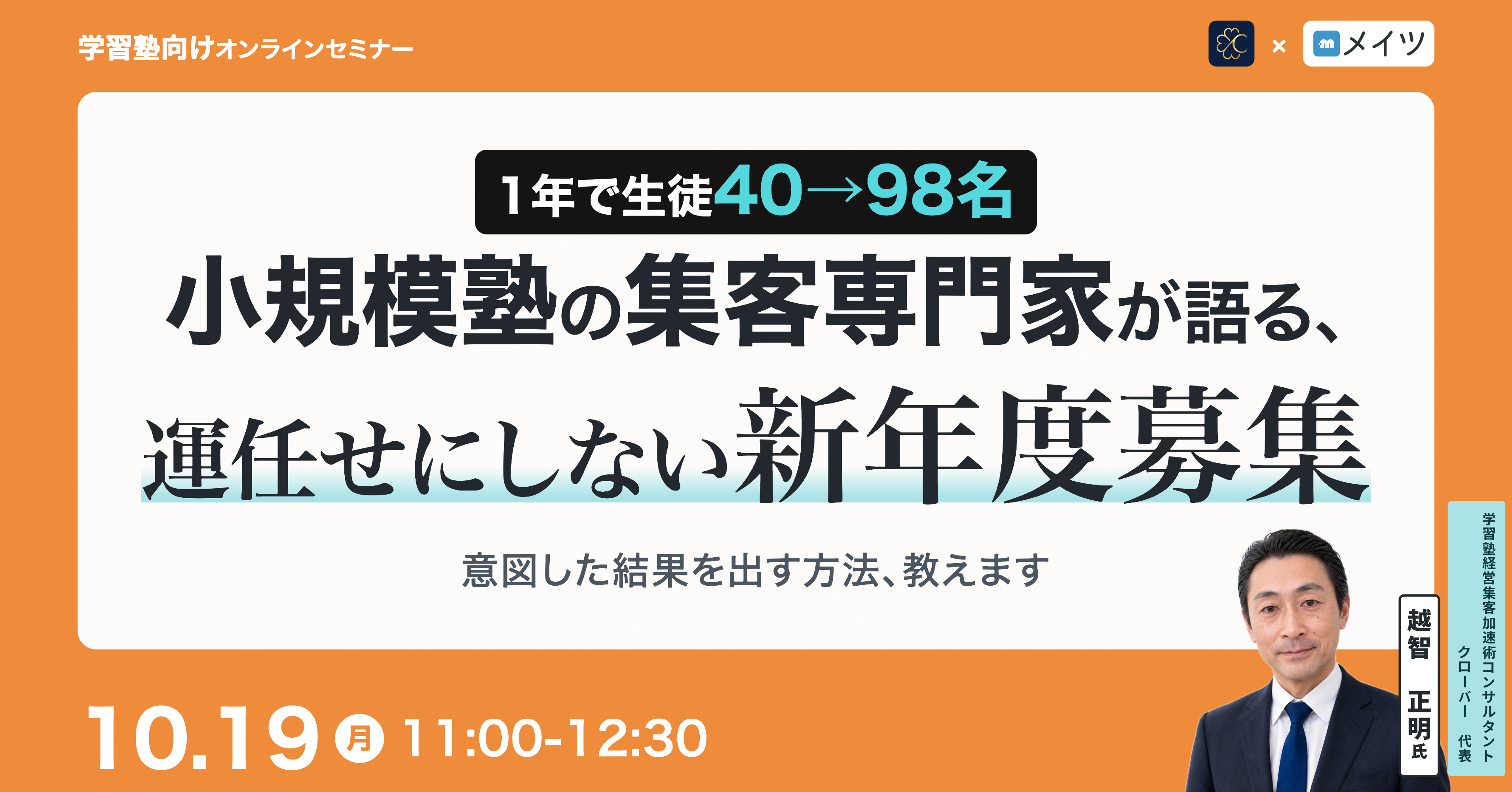 【1年で生徒40→98名】小規模塾の集客専門家が語る、運任せにしない新年度募集 ──意図した結果を出す方法、教えます──