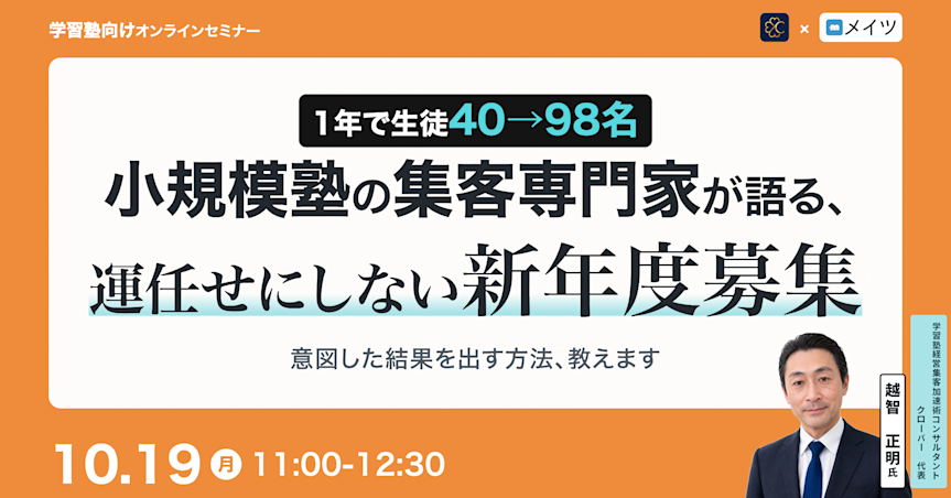 【1年で生徒40→98名】小規模塾の集客専門家が語る、運任せにしない新年度募集 ──意図した結果を出す方法、教えます──