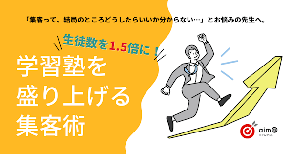 生徒数1 5倍に 学習塾を盛り上げる集客術 株式会社メイツ