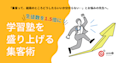 生徒数1.5倍に！学習塾を盛り上げる集客術